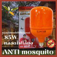 หลอดไฟไล่ยุงและแมลง85W ขั้วE27 นวัตกรรมใหม่ ทรงกระบอก แสงสีแดง ไล่ยุงและแมลงได้ดียิ่งขึ้น