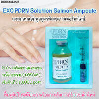 สูตรใหม่ล่าสุด?Dermaline PDRN EXO Solution Salmon Ampoule 35 ml.?นวัตกรรมเซลล์ซ่อมเซลล์ ให้ความชุ่มชื้น ผิวคล้ำกระจ่างใสและเพิ่มความเปล่งปลั่งให้กับผิว