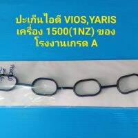 ปะเก็นไอดี(ยางไอดี) TOYOTA VIOS,YARISเครื่อง1.5(1NZ) ของโรงงานเกรด A