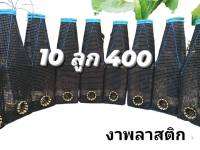 ตุ้มดักปลาไหลงาพลาสติก 10 ลูก 400 บาท