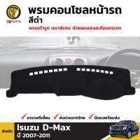 พรมคอนโซล พรมหน้ารถ สีดำ สำหรับ Isuzu D-Max ปี 2007-2011