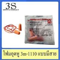 3M-1110 โฟมอุดหู กันเสียง สายคล้องคอเชือกโพลีเอสเตอร์  **ผลิตจากโพลียูรีเธนโฟม**