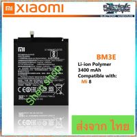 แบตเตอรี่ Xiaomi Mi 8 BM3E 3300mAh ส่งจาก กทม