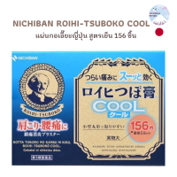 NICHIBAN ROIHI-TSUBOKO COOL แผ่นกอเอี๊ยะญี่ปุ่น สูตรเย็น (แผ่นแปะแก้ปวด) ขนาดบรรจุ 156 ชิ้น