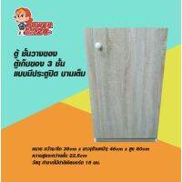 ( PRO+++ ) โปรแน่น.. ตู้ ชั้นวางของ ตู้เก็บของ 3 ชั้น แบบมีประตูปิด บานเต็ม ขนาด 35x46x80 ซม. ราคาสุดคุ้ม ชั้น วาง ของ ชั้นวางของ ไม้ ชั้นวางของ ผนัง ชั้นวางของมินิ