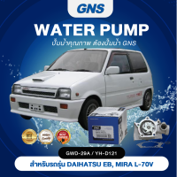 ปั๊มน้ำ,ปั๊มน้ำรถยนต์ GNS DAIHATSU รุ่น EB, MIRA L-70V (GWD-29A,YD-D121)