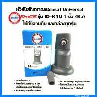 หัวรับสัญญาณiDeaSaT Universal รุ่น ID-K1U  ใช้กับจานทึบ และกล่องทุกรุ่น