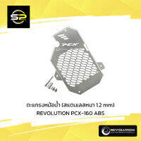 ตะแกรงหม้อน้ำ (สแตนเลสหนา 1.2 mm) REVOLUTION PCX-160 ABS