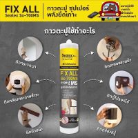 ( Promotion+++) คุ้มที่สุด #กาวตะปู #Sealex รุ่น Sx-700 fix all ยึดเกาะแน่น ไม่ติดไฟ ราคาดี กาว กาว ร้อน กาว อี พ็ อก ซี่ กาว ซิ ลิ โคน