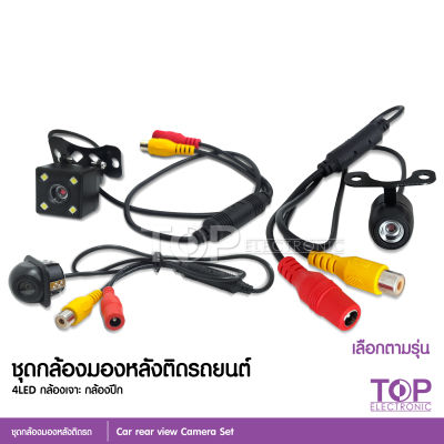 กล้องถอยกันน้ำ กล้องหลัง กล้องถอย กล้องมองหลัง ภาพชัด กล้องถอยหลัง / ที่จอดรถ Night Vision Waterproof แบบเหลี่ยม แบบเจาะ แบบปิก เหลือกได้ตามรุ่น