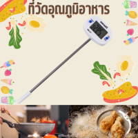 ?ที่วัดอุณหภูมิอาหาร เทอร์โมมิเตอร์สำหรับวัดอุณหภูมิอาหาร มีจอ LED แสดงผลชัดเจน เทอร์โมมิเตอร์/1887