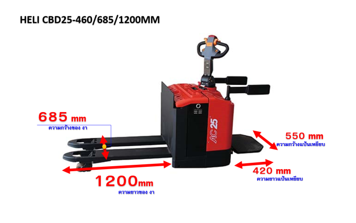 รถยกลากพาเลทระบบไฟฟ้า-แบบยืน-ขนาด-2500-กิโลกรัม-heli-cbd25-460-lithuim-685mm-1200-hand-stacker-electric-pallet-truck-มีบริการจัดส่งทั่วประเทศ-พร้อมช่างเซอร์วิสทั่วไทย