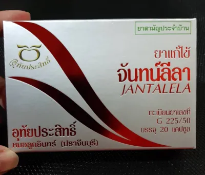 แก้ไข้จันทน์ - ลีลา (Jantalela) บรรจุ 20 แคปซูล แก้ไข้ ตัวร้อน (จันทน์แดง บอระเพ็ด รากปลาไหลเผือ และสมุนไพรอื่นๆ)