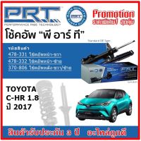 ? PRT โช้คอัพหน้า-หลัง TOYOTA C-HR 1.8 โตโยต้า ซี-เอชอาร์ ปี 2017 สตรัทแก๊ส OE สเปคเดิมตรงรุ่น ของแท้สินค้าใหม่ รับประกัน 3 ปี