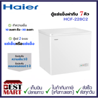 HAIER ตู้แช่แข็งฝาทึบ รุ่น HCF-228C2 (7 คิว)