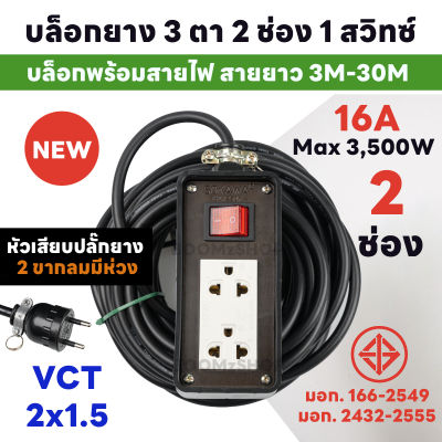 ปลั๊กพ่วงบล็อกยาง 3 ตา 2 ช่อง 1 สวิทซ์ หัวกลมดำ 2 ขา ยาว 5-30 เมตร ปลั๊กพ่วงพร้อมสายไฟ VCT 2x1.5 ปลั๊กไฟสนาม อย่างดี ส่งด่วน 1-3 วันได้รับของ