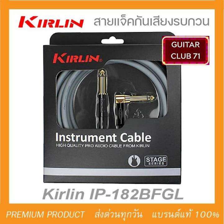 KIRLIN Instrument Cable รุ่น Stage 18 สายแจ็คหัวตรง/งอ IP182BFGL ยาว3M