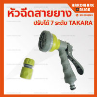 TAKARA หัวฉีดสายยาง อย่างดี ปรับได้ 7 ระดับ พร้อมข้อต่อสายยาง รดน้ำต้นไม้ - DGT2006