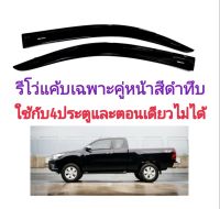 กันสาดรีโว่​ revo​ Cab ​เฉพาะคู่หน้าสีดำทึบ (ใส่กับตอนเดียวไม่ได้)