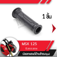 ปลอกแฮนด์ MSX125 ปี2013-2014ปลอกแฮนด์ ปลอกแฮนด์ซ้ายอะไหล่แท้มอไซ อะไหล่แท้ฮอนด้า