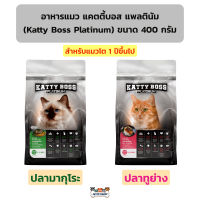 อาหารแมว แคตตี้บอส แพลตินัม Katty Boss Platinum ขนาด 400 กรัม