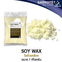 ไขถั่วเหลือง SOY WAX - ขนาด 1 กิโลกรัม