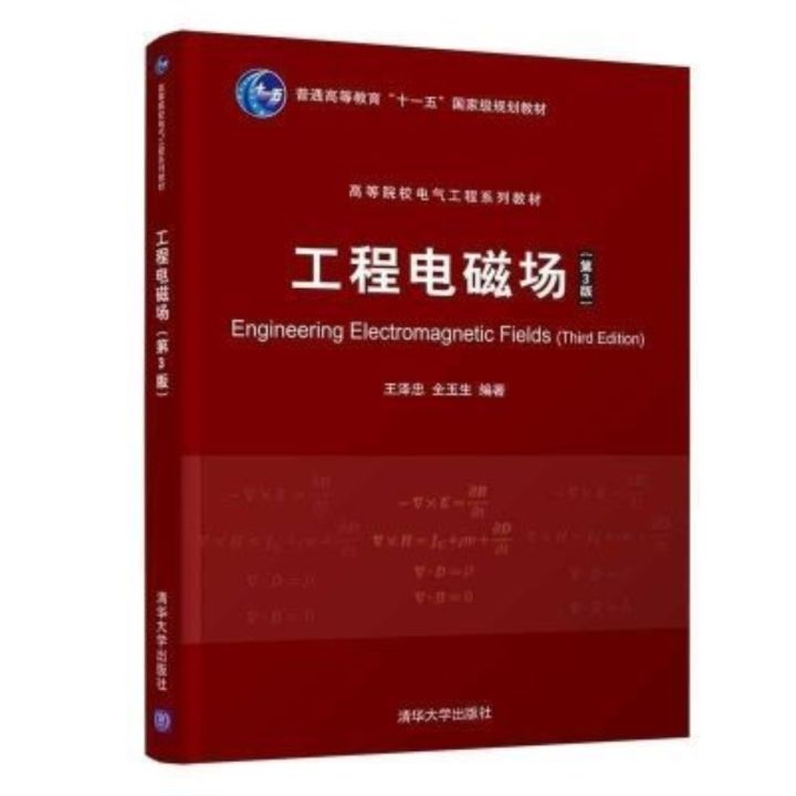 วิศวกรรมสนามแม่เหล็กไฟฟ้า-รุ่น3rd-ตำราวิศวกรรมไฟฟ้าสำหรับสถาบันการศึกษาสูง