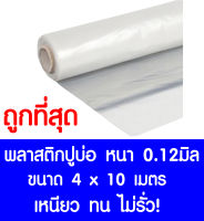 พลาสติกปูบ่อ 4×10 เมตร สีใส หนา 0.12 มิล ผ้ายางปูบ่อ ปูบ่อน้ำ ปูบ่อปลา สระน้ำ โรงเรือน พลาสติกโรงเรือน Greenhouse บ่อน้ำ สระน้ำ LDPE