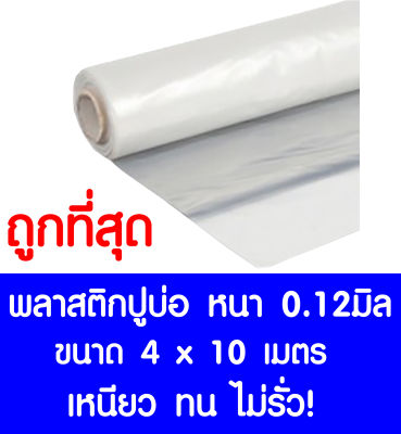 พลาสติกปูบ่อ 4×10 เมตร สีใส หนา 0.12 มิล ผ้ายางปูบ่อ ปูบ่อน้ำ ปูบ่อปลา สระน้ำ โรงเรือน พลาสติกโรงเรือน Greenhouse บ่อน้ำ สระน้ำ LDPE