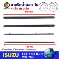 ยางรีดน้ำนอก-ใน ซ้าย+ขวา สำหรับ Isuzu NPR NKR Long ปี 1985-1993 (ชุด) อีซูซุ คิ้วรีดน้ำ ยางขอบกระจก ยางรีดน้ำรถยนต์ คุณภาพดี