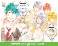 หนังสือการ์ตูนเรื่อง SHORT CAKE CAKE ช็อตเค้กสื่อรัก เล่ม 11-12 (จบ) ประเภท การ์ตูน ญี่ปุ่น บงกช Bongkoch