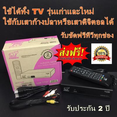 ส่งฟรี [ใช้ได้ทั้ง TV เก่าและใหม่][ใช้กับเสาก้างปลาหรือเสาดิจิตอลได้][FAMILY กล่องดิจิตอลทีวี รุ่น DR-111 ฟรีสาย HDMI รับประกัน 2 ปี ตัวกล่องแข็งแรงทนทาน ใช้กับเสาอากาศธรรมดาและเสาดิจิตอลได้ Asiagadget Shop