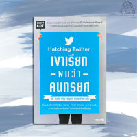 เขาเรียกผมว่าคนทรยศ Hatching Twitter