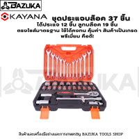 KAYANA(เกรดพรีเมี่ยม) ชุดประแจบล๊อค 37 ชิ้น ได้ประแจ 12 ชิ้น ลูกบล๊อค 19 ชิ้น ตรงไซส์มาตรฐาน ใช้ได้คงทน คุ้มค่า