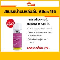 ( โปรสุดคุ้ม... ) [ลดล้างสต็อค!] สเปรย์น้ำมันหล่อลื่นอเนกประสงค์ Atlas 115 สุดคุ้ม จาร บี ทน ความ ร้อน จาร บี เหลว จาร บี หลอด จาร บี เพลา ขับ