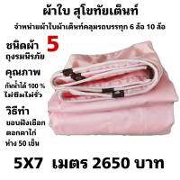 ผ้าใบผ้าเต็นท์ ถุงลมนิรภัย ขนาดคลุมรถ  10 ล้อ  5X7 เมตร 2650  บาท