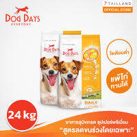 Dog Days (24 kg) อาหารสุนัข super premium รสเนื้อแกะ บำรุงขน แก้ขนร่วง โซเดียมต่ำ