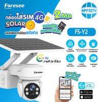 กล้องวงจรปิด Solar โซล่าเซลล์ Foresee  รุ่น FS-Y2 ใส่ Sim 4G รองรับทุกเครือข่าย ดูออนไลน์ได้ทุกที่ กล้องวงจรปิดติดในสวน ไร่ ติดนอกบ้าน