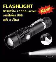 ไฟฉายแบบพกพา ไฟฉาบแบบชาร์จไฟ ไฟฉายแรงสูง ซูมได้ ขนาดกระทัดรัด led lights  Flashlight 10000 Lumen