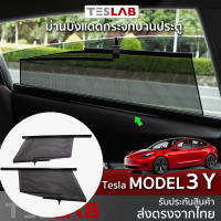 ม่านบังแดดกระจกประตู Tesla Model 3, Model Y ( TL038 )