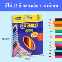 สีไม้ 12 แท่ง 12 สี ดินสอสี สี ระบายสี ศิลปะ กล่องเล็ก กระทัดรัด พกง่าย แท่งสั้น สีสด สวย เข้ม 1 กล่อง 10 บาท ถูก พร้อมส่ง จากไทย ส่งด่วน ส่งไว