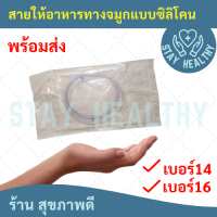 สายให้อาหารทางจมูก แบบซิลิโคน เบอร์ 14/16