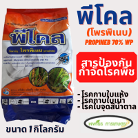 พีโคล ตรา เจ็ท ขนาด 1 กิโลกรัม โพรพิเนบ (propineb) 70% WP ป้оงกัu โรคพืช (สารเดียวกับแอนทราโคล)