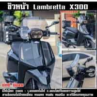 ชิวหน้า lambretta x300 พร้อมขาจับปรับความสูงได้ (ยักษ์บังลม) คุณภาพ