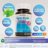 VISTRA Gotu Kola Extract PLUS Zinc (30 CAPSULES) / วิสทร้า โกตูโคลา เอ็กซ์แทร็คซ์ พลัส ซิงก์ (สารสกัดจากเมล็ดองุ่น, วิตามินซี, ไบโอติน)