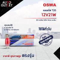 ?OSWA หลอดไฟ T20 12V21W RED แสงสีแดง ไฟเลี้ยว ไฟถอย แบบเสียบ จำนวน 1 กล่อง 10 ดวง?