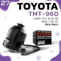 มอเตอร์พัดลม TOYOTA CAMRY ACV30 SXV20 ปี 02-06 / WISH / CRV / หมุนขวา มีสาย ฝั่งขวา - TMT-960 - TOP PERFORMANCE JAPAN - หม้อน้ำ โตโยต้า แคมรี่ วิช 16363-0H170 / 263500-5310 / 263500-6170