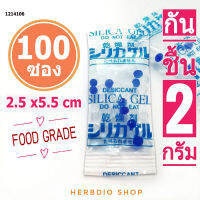 กันชื้น 2 กรัม 100 ซอง(เม็ดกันชื้น,ซิลิก้าเจล,silica gel,desiccant)ร้านHerbdio shop 1214106