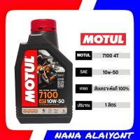 MOTUL 7100 4T SAE 10w-50 น้ำมันเครื่องสังเคราะห์ 100% สังเคราะห์แท้ 100%  ปริมาณ 1 ลิตร