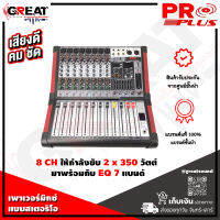 PROPLUS GL-8P เพาเวอร์มิกเซอร์แบบสเตอริโอ 8 CH กำลังขับ 350X2 วัตต์ มาพร้อม EQ 7 แบรนด์ รองรับรองรับ Bluetooth / USB / SD CARD (รับประกันสินค้า 1 ปีเต็ม)